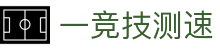 一竞技测速 - 实时更新最新官方备用线路与安全访问保障门户